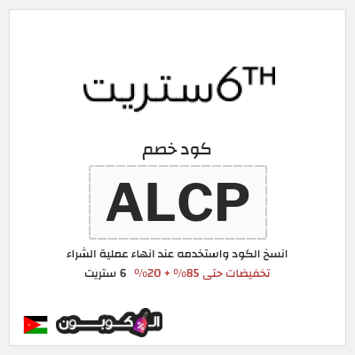 كود كوبون خصم 6 ستريت كوبونات خصم حتى 20%