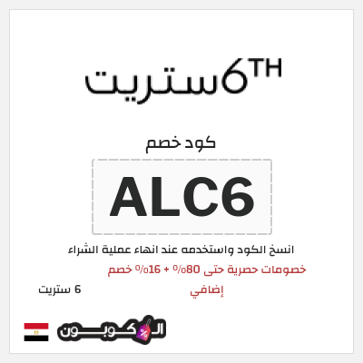 كود كوبون خصم 6 ستريت كوبونات خصم حتى 16%