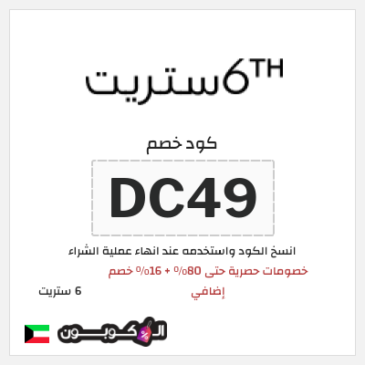 كود كوبون خصم 6 ستريت كوبونات خصم حتى 16%