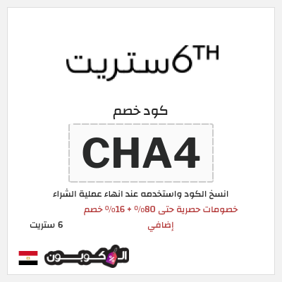 كود كوبون خصم 6 ستريت كوبونات خصم حتى 16%