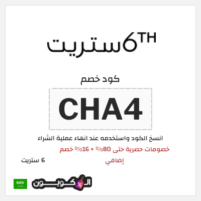 كود كوبون خصم 6 ستريت كوبونات خصم حتى 16%