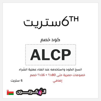 كود كوبون خصم 6 ستريت كوبونات خصم حتى 16%