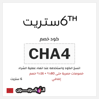 كود كوبون خصم 6 ستريت كوبونات خصم حتى 16%