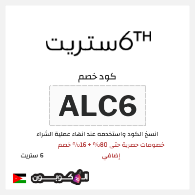 كود كوبون خصم 6 ستريت كوبونات خصم حتى 16%