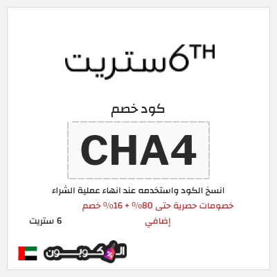 كود كوبون خصم 6 ستريت كوبونات خصم حتى 16%