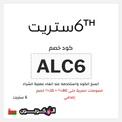 كود كوبون خصم 6 ستريت كوبونات خصم حتى 16%