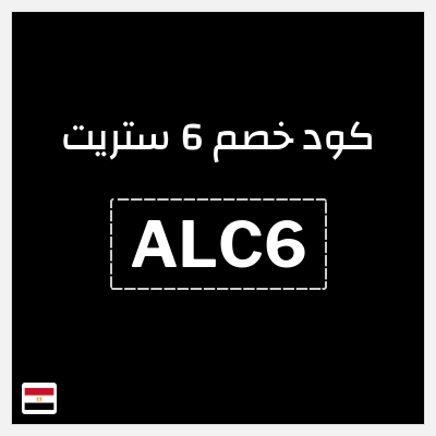 كود كوبون خصم 6 ستريت كوبونات خصم حتى 16%