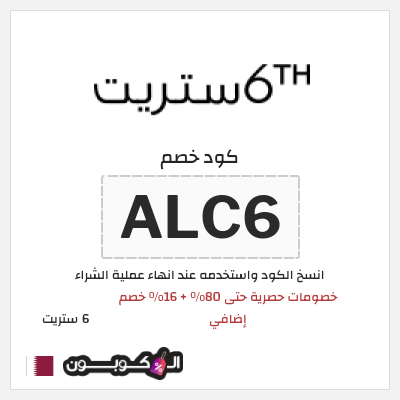 كود كوبون خصم 6 ستريت كوبونات خصم حتى 16%