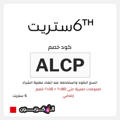 كود كوبون خصم 6 ستريت كوبونات خصم حتى 16%