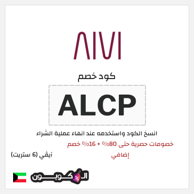 كود كوبون خصم آيڤي (6 ستريت) كوبونات خصم حتى 16%
