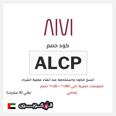كود كوبون خصم آيڤي (6 ستريت) كوبونات خصم حتى 16%