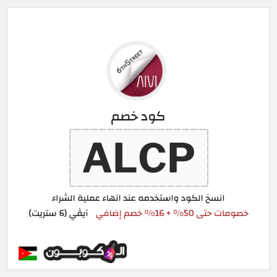 كود كوبون خصم آيڤي (6 ستريت) كوبونات خصم حتى 16%