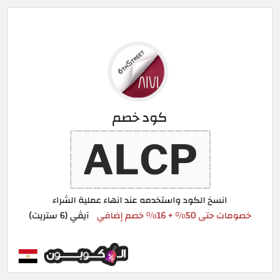 كود كوبون خصم آيڤي (6 ستريت) كوبونات خصم حتى 16%
