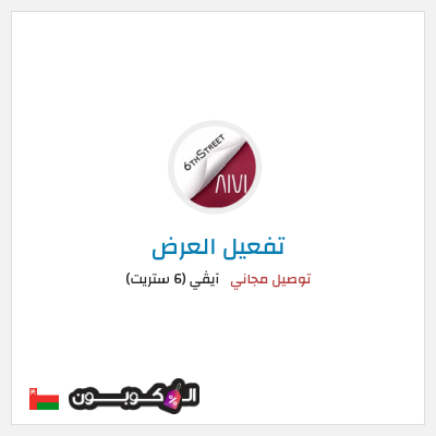 كود كوبون خصم آيڤي (6 ستريت) كوبونات خصم حتى 16%