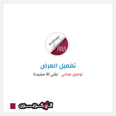 كود كوبون خصم آيڤي (6 ستريت) كوبونات خصم حتى 16%