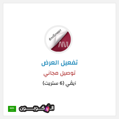 كود كوبون خصم آيڤي (6 ستريت) كوبونات خصم حتى 16%