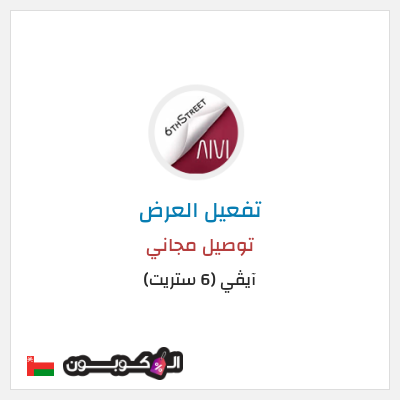 كود كوبون خصم آيڤي (6 ستريت) كوبونات خصم حتى 16%