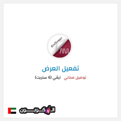 كود كوبون خصم آيڤي (6 ستريت) كوبونات خصم حتى 16%