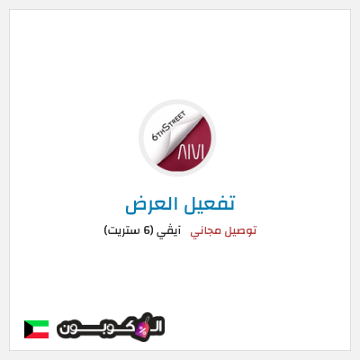 كود كوبون خصم آيڤي (6 ستريت) كوبونات خصم حتى 16%