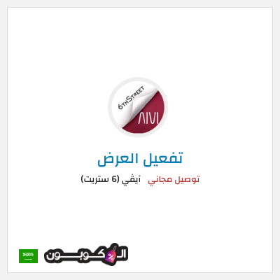 كود كوبون خصم آيڤي (6 ستريت) كوبونات خصم حتى 16%