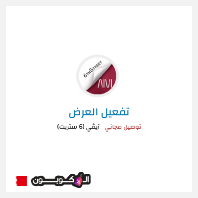كود كوبون خصم آيڤي (6 ستريت) كوبونات خصم حتى 16%