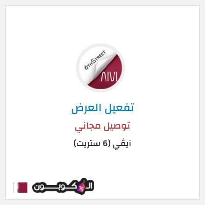 كود كوبون خصم آيڤي (6 ستريت) كوبونات خصم حتى 16%