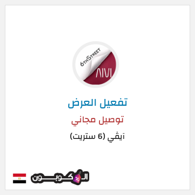 كود كوبون خصم آيڤي (6 ستريت) كوبونات خصم حتى 16%