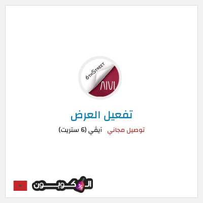 كود كوبون خصم آيڤي (6 ستريت) كوبونات خصم حتى 16%