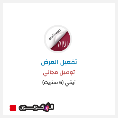 نصيحة آيڤي (6 ستريت)
