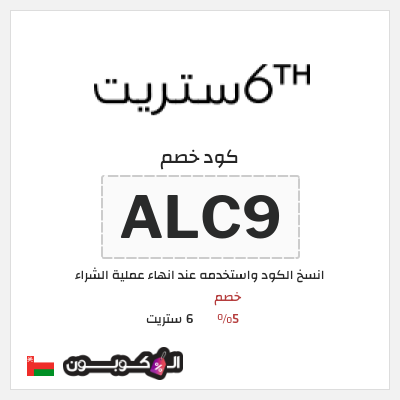 كود كوبون خصم 6 ستريت 16% كود خصم حصري