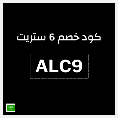 كود كوبون خصم 6 ستريت 16% كود خصم حصري