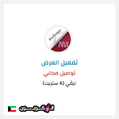 كود كوبون خصم آيڤي (6 ستريت) كوبونات خصم حتى 16%
