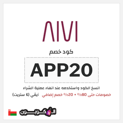 كود كوبون خصم آيڤي (6 ستريت) كوبونات خصم 20%