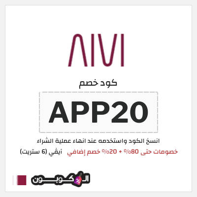 كود كوبون خصم آيڤي (6 ستريت) كوبونات خصم 20%