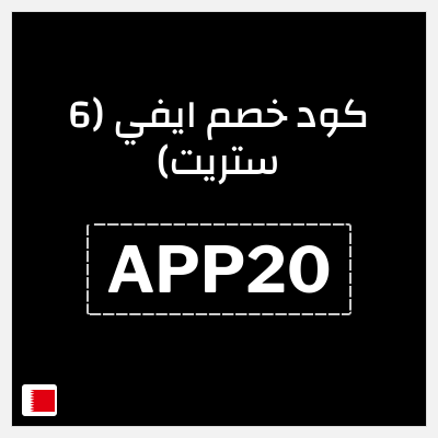 كود كوبون خصم ايفي (6 ستريت) كوبونات خصم 20%