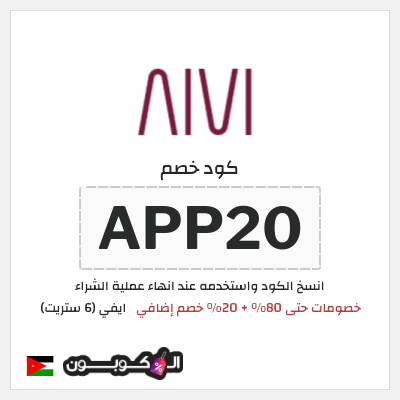 كود كوبون خصم ايفي (6 ستريت) كوبونات خصم 20%