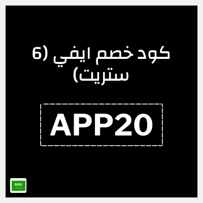 نصيحة ايفي (6 ستريت)