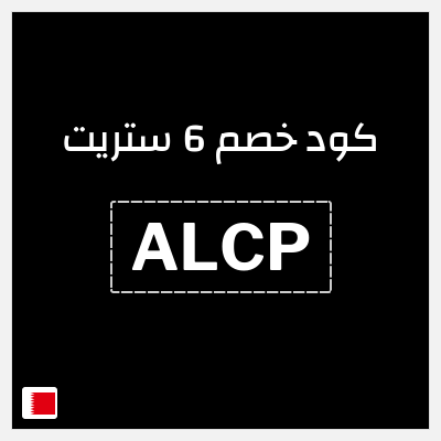 كود كوبون خصم 6 ستريت 16% كود خصم حصري