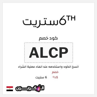 كود كوبون خصم 6 ستريت 16% كود خصم حصري
