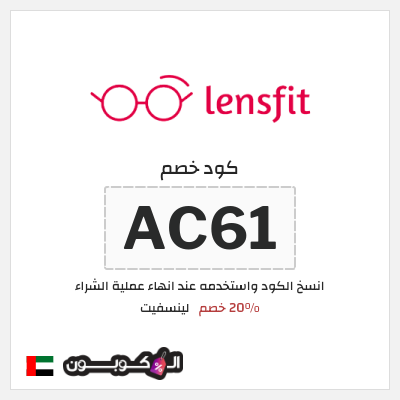 كود كوبون خصم لينسفيت 20% خصم