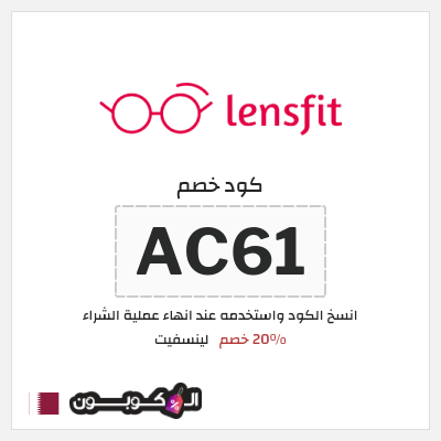 كود كوبون خصم لينسفيت 20% خصم