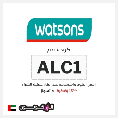كود كوبون خصم واتسونز كوبون خصم 15٪