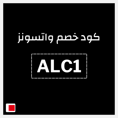 كود كوبون خصم واتسونز كوبون خصم 15٪
