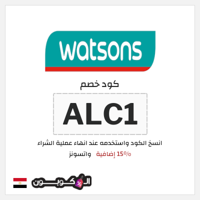 كود كوبون خصم واتسونز كوبون خصم 15٪