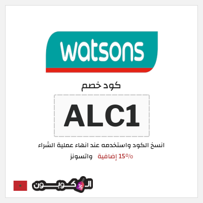 كود كوبون خصم واتسونز كوبون خصم 15٪