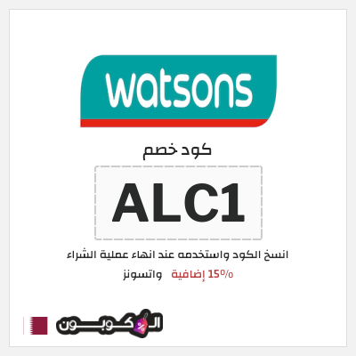 كود كوبون خصم واتسونز كوبون خصم 15٪