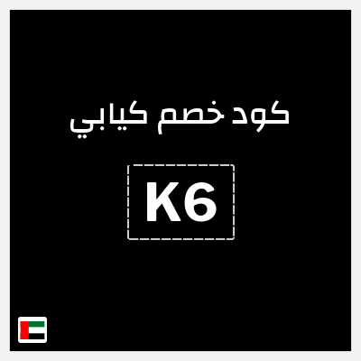 كود كوبون خصم كيابي خصم فوري 15%