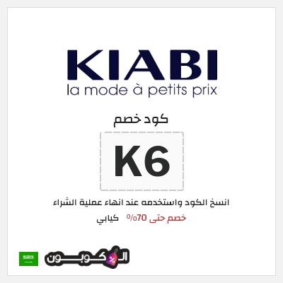 كود كوبون خصم كيابي خصم فوري 15%
