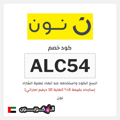 كوبون خصم نون (ALC54) إسترداد بقيمة 5% (لغاية 10 درهم اماراتي)