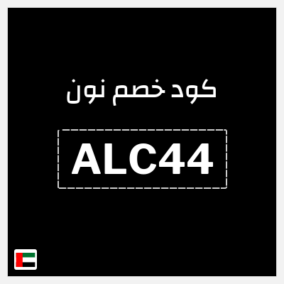 كوبون خصم نون (ALC44) كود خصم نون 50 درهم اماراتي